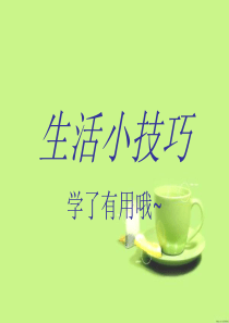 生活小技巧