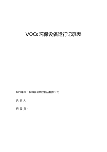 VOC设备运行记录表-封面操作规程