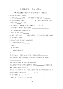 江苏省五年一贯制专转本《C语言程序设计》模拟试卷一(晓庄)