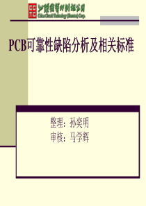 PCB可靠性缺陷分析及相关标准