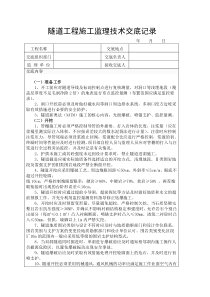 隧道工程施工监理技术交底记录