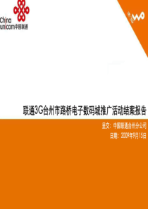 联通3G推广活动结案报告