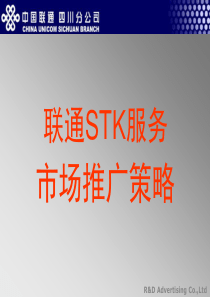 联通STK推广提案(1)