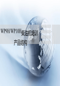 潍柴WP10H柴油机培训材料—产品结构篇