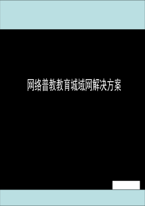 网络普教教育城域网解决的方案-69页PPT文档