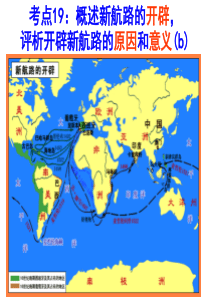 2016浙江中考《历史与社会》考点19-20：新航路和文艺复兴启蒙运动