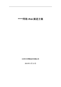 IPv6网络演进整改解决方案