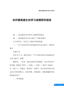 如何提高差生的学习成绩研究报告