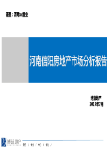 河南信阳房地产市场分析报告20170725