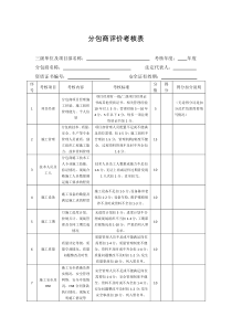 分包商评价考核表