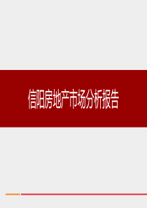 2018信阳市场分析报告