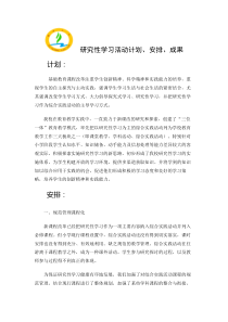 小学阶段研究性学习活动计划·安排·成果