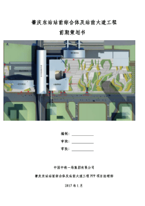 肇庆东站站前综合体及站前大道工程项目管理策划书(最新)