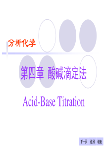 分析化学酸碱滴定法