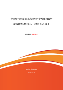 2018年银行网点新业态转型行业现状及发展趋势分析-(目录)