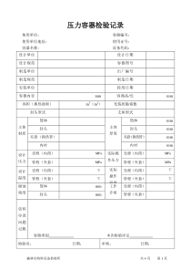 压力容器检验记录