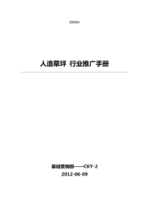 胡荣-人造草坪行业推广手册