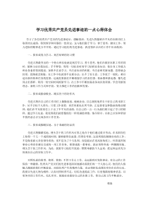 学习优秀共产党员的先进事迹后