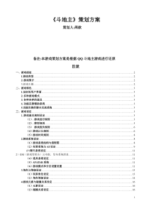 腾讯产品-《斗地主》策划方案