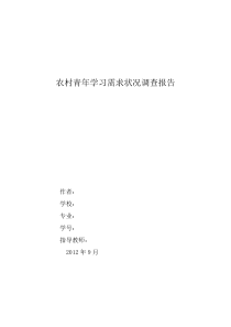 农村青年学习需求状况调查报告论文