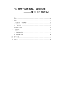 自然堂防晒霜推广方案