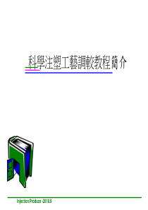 科学注塑导入