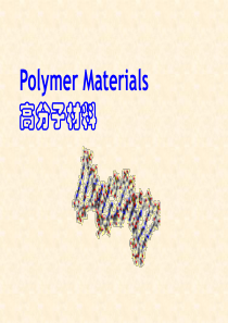 高分子材料简介(最终)