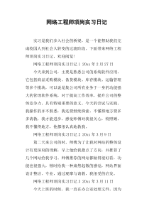 网络工程师顶岗实习日记