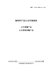 火灾报警产品--火灾探测报警产品实施细则