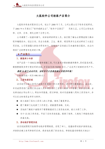 火狐软件公司铁路产品简介