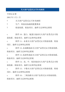 灭火剂产品型式认可补充细则