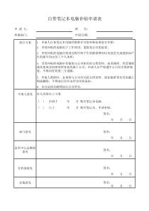 自带笔记本电脑补贴申请表