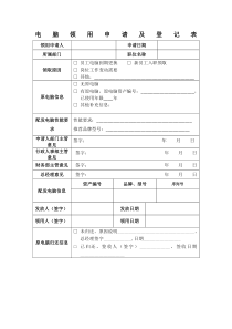 电脑领用申请及登记表