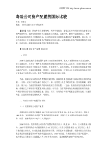 寿险公司资产配置的国际比较