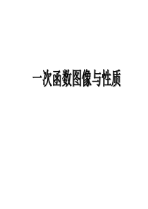 一次函数图像与性质