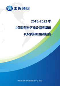 2018-2022年中国智慧社区建设深度调研及投资前景预测报告