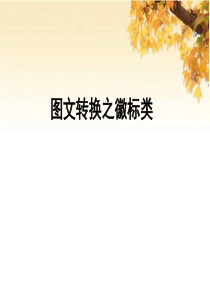 2019届高三语文二轮复习图文转换之徽标类课件(22张)