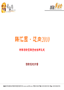 臻汇园臻贵会挂牌仪式活动策划方案