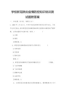 学校新冠肺炎疫情防控知识培训测试题附答案