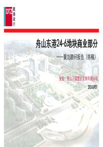 舟山东港24-6地块商业部分__策划顾问报告(终稿)