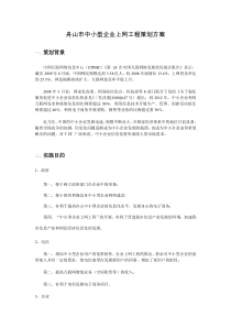 舟山市中小型企业上网工程策划方案2