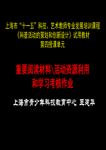 艺术教师专业发展培训课程《科普活动的策划和创新设计》试用教材