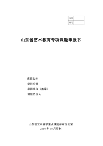 山东省艺术教育专项课题申报书10.27