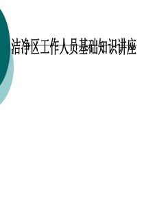 洁净区工作人员基础知识培训教材PPT(共-42张)