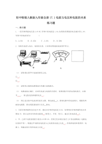 初中物理人教版九年级全册17.1电流与电压和电阻的关系练习题[1]