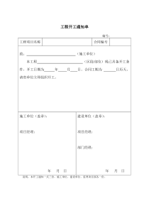 工程开工通知单