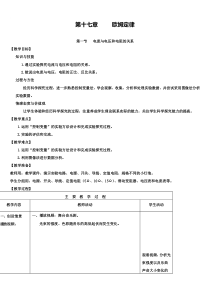 新人教版九年级物理教学设计第17章1节-电流与电压和电阻的关系