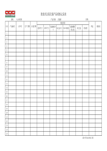 清洗至总装交接产品检验记录表