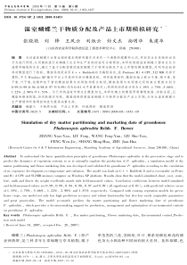 温室蝴蝶兰干物质分配及产品上市期模拟研究倡倡