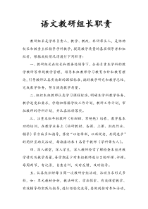 语文教研组长职责-2